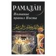 russische bücher:  - Рамадан. Познание правил Поста