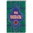 russische bücher: Анохина - Код Каббалы