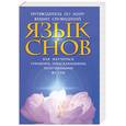 russische bücher: колодинский - Язык снов: Путеводитель по миру сновидений. Как научиться управлять предсказаниями, полученными во с