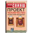 russische bücher: Свияш - Проект "Человечество". Успех или неудача? Размышления о людях и их странном поведении