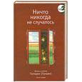 russische bücher: Пападжи - Ничто никогда не случалось