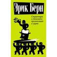 russische bücher: Берн Э. - Структура и динамика организаций и групп