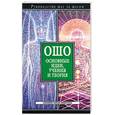 russische bücher: Орлова - Ошо: основные идеи, учения и теория