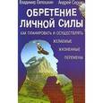 russische bücher: Евтюшкин В. - Обретение личной силы. Как планировать и осуществлять желаемые жизненные перемены