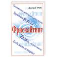 russische bücher: Крок Д. - Фрискайтинг