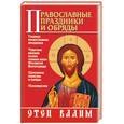 russische bücher: отец Вадим - Православные праздники и обряды