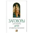 russische bücher: сост. Лобачев В. - Заговоры для защиты детей от невзгод и болезней