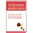 russische bücher: Константинова Е. - Астрология женского счастья