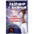 russische bücher: Бубличенко - Разговор с космосом: работа с космическими энергиями