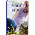 russische bücher: Щеголева - Привороты и отвороты