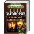 russische bücher: Степанова Н. - 1111 заговоров сибирской целительницы