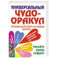 russische bücher: Благовещенский Г. - Универсальный чудо-оракул