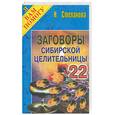 russische bücher: Степанова - Заговоры сибирской целительницы - 22