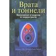 russische bücher: Шу-Уитнни, Уитни - Врата и тоннели. Фантастический путеводитель по гиперпространству