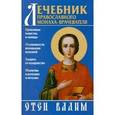 russische bücher: Отец Вадим - Лечебник православного монаха-врачевателя.