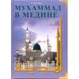 russische bücher: Уотт - Мухаммад в Медине