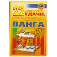 russische bücher: Краснова М. - 22 предмета удачи, которые советовала иметь дома Ванга