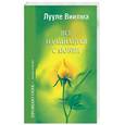 russische bücher: Виилма Л. - Все начинается с любви