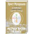 russische bücher: Мулдашев Э. - В поисках города богов. Том 5. Матрица жизни на земле