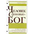 russische bücher: Сэндвайс С. - Человек с любовью - Бог