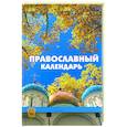 russische bücher: Лазебный А. - Православный календарь