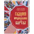 russische bücher: Салливан Д. - Гадания и предсказания на картах. Уникальная система, объединяющая игральные карты, нумерологию и ас