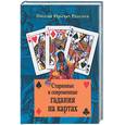 russische bücher: Розалиев Н. - Старинные и современные гадания на картах