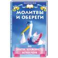 russische bücher: Поленова Т.П. - Молитвы и обереги для зачатия,беремен.и лег.родов