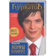 russische bücher: Курпатов А, Девятова Т - 5 судьбоносных вопросов. Мифы большого города