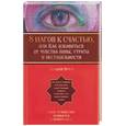 russische bücher: Браун С - 8 шагов к счастью, или Как избавиться от чувства вины, утраты и нестабильности