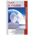 russische bücher: Блаватская Е. - Голос безмолвия. Два пути. Семь врат. Евангельсткий эзотеризм. 2-е изд.