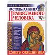 russische bücher: Вадим, отец - Настольная книга православного человека. Советы священника