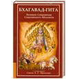 russische bücher: Шридхара Б. - Бхагавад-Гита. Великое сокровище сладчайшего абсолюта