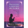 russische bücher: Максуди А. - Введение в практику Ислама. Ибадат-и исламиййа.