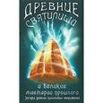 russische bücher: Деверо П. - Древние святилища, и великии мистерии прошлого. Загадки древних культовых сооружений.