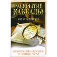 russische bücher: Лайтман М. - Раскрытие каббалы. Руководство для граждан Земли по обретению счастья