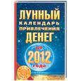 russische bücher: Азарова Ю. - Лунный календарь привлечения денег до 2012 года