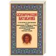 russische bücher:  - Святоотеческие наставления о молитве и трезвении или внимании в сердце к Богу и истолкование молитвы