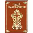 russische bücher:  - Твой молитвенник