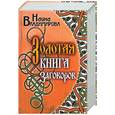 russische bücher: Владимирова Н. - Золотая книга заговоров