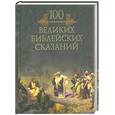 russische bücher: Кубеев М. - 100 великих библейских сказаний