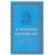 russische bücher: сост. Гурьянова Л - В помощь болящему. Кому молиться в недугах и печалях