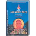 russische bücher: Лебединская О. - Джайана-йога. История. Теория. Практика