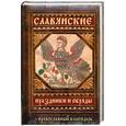 russische bücher: Банников Е - Славянские праздники и обряды. Православный календарь