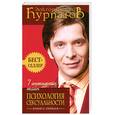 russische bücher: Курпатов А. - 7 интимных тайн. Психология сексуальности. Кн 1 (ранее - "Тайны Адама и Евы")