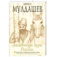 russische bücher: Мулдашев Э. - Загадочная аура России. В поисках национальных идей