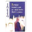 russische bücher: Блаженный Иоанн - Ночные репортажи из  Небесного Иерусалима