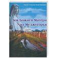 russische bücher: Мирьяна Станислава Васили-Цуккарини - Зов Божией Матери из Меджугорья