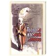 russische bücher: Архиепископ Иоанн - Теология второй голгофы.