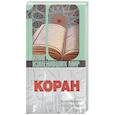 russische bücher: Лоуренс Б. - Коран: биография книги.